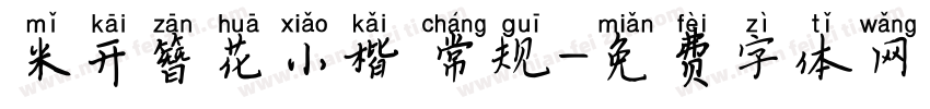 米开簪花小楷 常规字体转换